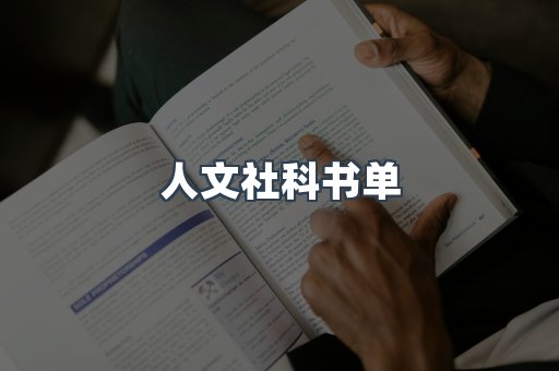 人文社科书单
